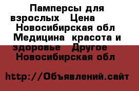 Памперсы для взрослых › Цена ­ 500 - Новосибирская обл. Медицина, красота и здоровье » Другое   . Новосибирская обл.